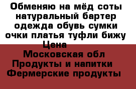 Обменяю на мёд соты натуральный бартер одежда обувь сумки очки платья туфли бижу › Цена ­ 200 - Московская обл. Продукты и напитки » Фермерские продукты   